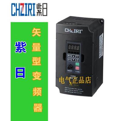 CHZIRI紫日变频器ZVF330-M5R5T4MD 380V 5.5KW 矢量型变频器