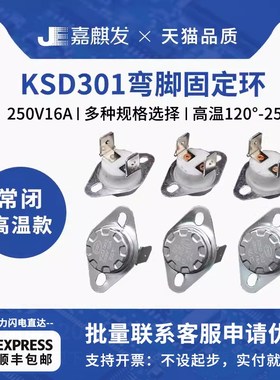 KSD301/302 16A温控开关弯脚 高温120/130/140/160/180-280度250V
