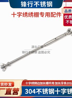 304不锈钢十字绣绣棚专用配件可调节封闭花篮螺栓收紧器