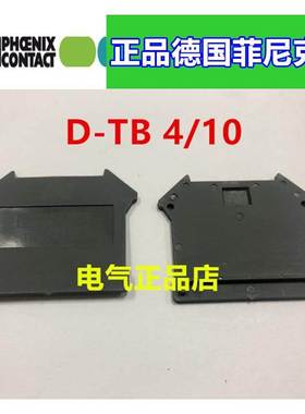 正品德国菲尼克斯接线端子挡片D-TB 4/10 3059809