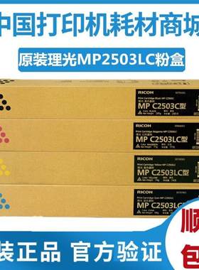 原装 理光MPC2503LC低容墨粉 C2003 C2011碳粉 MPC2503HC高容粉盒