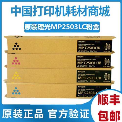 原装 理光MPC2503LC低容墨粉 C2003 C2011碳粉 MPC2503HC高容粉盒