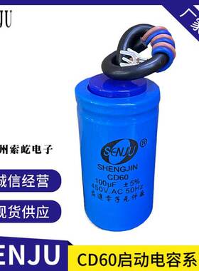 盛进CD60启动电容75/100/150/200/250/300/350/400/500/600UF450V