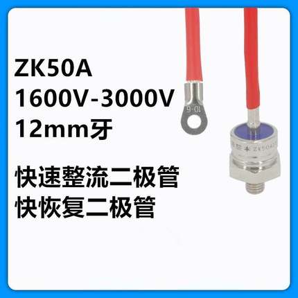 ZK50A ZK100A1600V 2000V 2500V 2800V3000V螺旋快恢复整流二极管