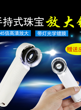 沪镜45倍珠宝鉴定放大镜带强光LED灯手持邮票古玩玉石放大镜