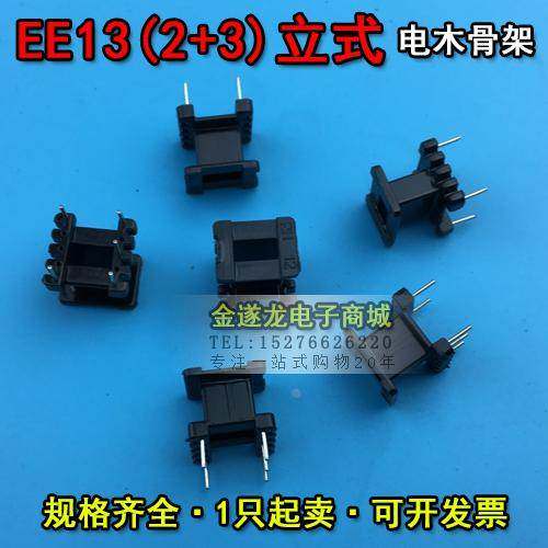 EE13磁芯+EE13骨架 立式3+2 一套 EE13磁芯骨架 EE13高频变压器