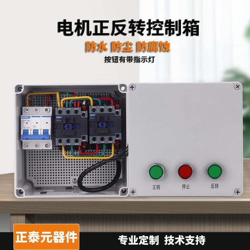 三相电机正反转控制箱380v倒顺开关搅拌机卷扬机户内外防水配电箱