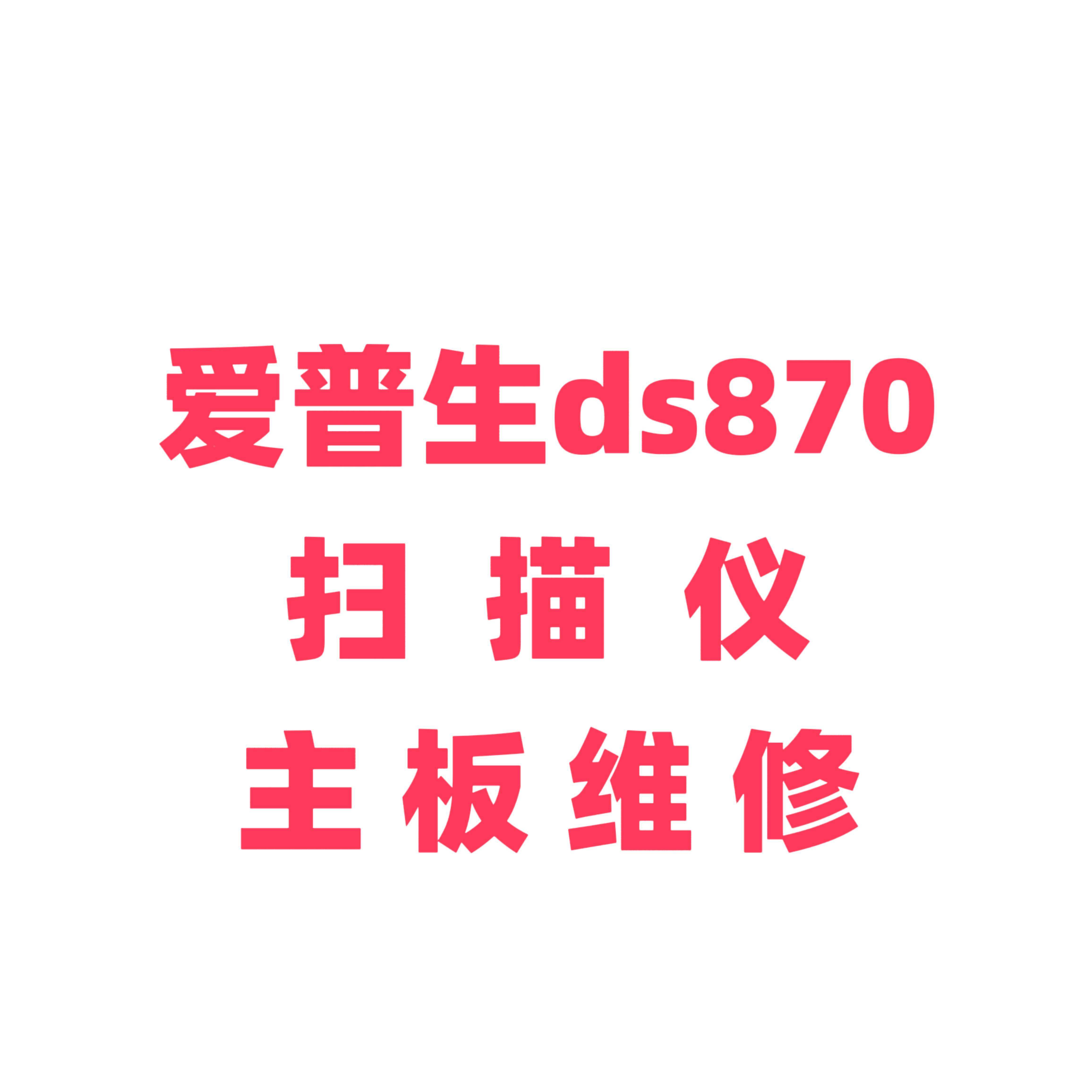 维修爱普生ds870扫描仪主板 维修 爱普生扫描仪主板维修 维修主板