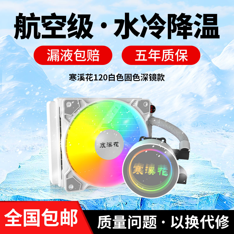 寒溪花120/360白色ARGB深镜一体式CPU水冷散热器台式电脑主机风扇