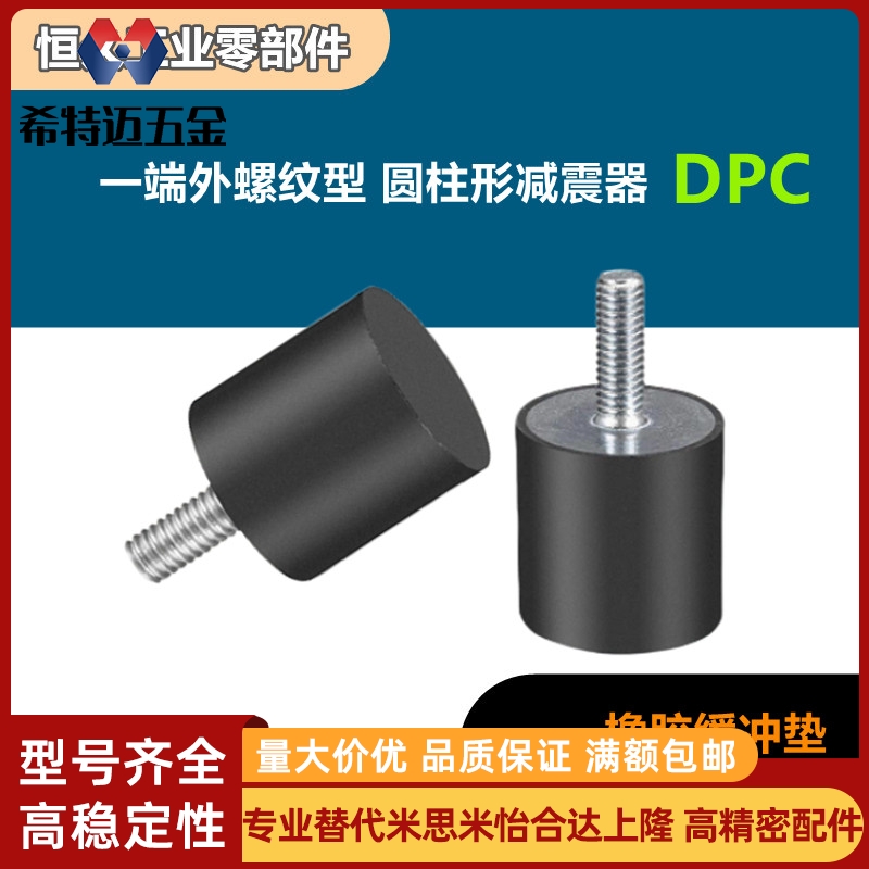 米斯米一端外螺纹圆柱形减震器DPC-D10 15 20 25 30 40 50米斯米