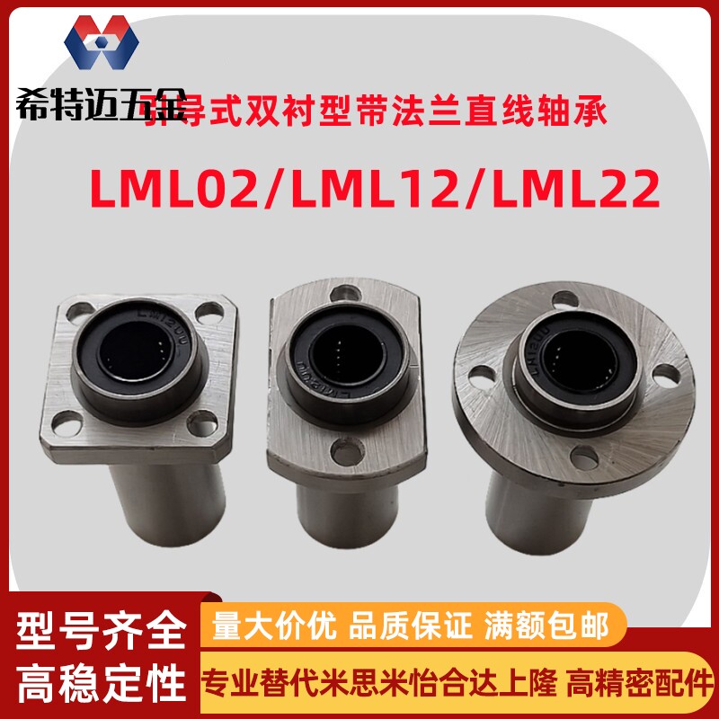米斯米引导式双衬型圆法兰直线轴承LML02方法兰LML12对边法米斯米