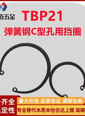 米斯米卡簧C型孔用挡圈TBP21-8/9/10/12/13/15/16/17弹簧钢米斯米
