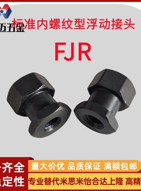 米斯米标准内螺纹型浮动接头FJR10-1.25/10-1.5/12-1.25/12米斯米