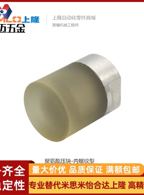聚氨酯压块-内螺纹型ASMA-D6/8/10/12/16/20-M3 5 6 米斯米