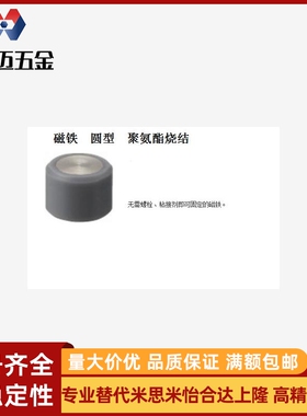 磁铁圆型聚氨酯烧结聚氨酯包胶磁铁聚氨酯包覆磁HXUR米斯米