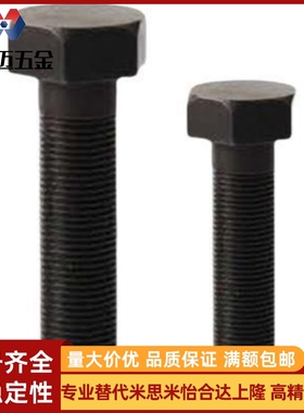 米斯米替代STRB6 8 1012调节螺丝外六角碳钢发黑粗牙螺纹标米斯米