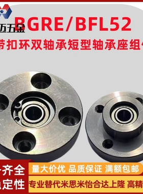 米斯米BGRE短型轴承座组件BFL52带挡圈型双轴承紧凑式圆法米斯米