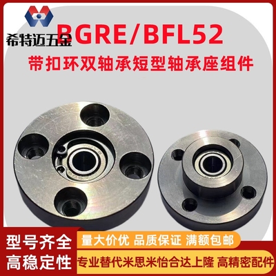 米斯米BGRE短型轴承座组件BFL52带挡圈型双轴承紧凑式圆法米斯米