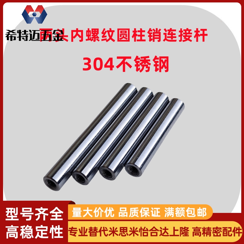 米斯米304不锈钢圆柱销直径14/16/20两头牙M8/M10两端内螺米斯米