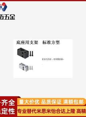 光轴底座用支架 标准方型SAQB SAQM SAQS SBQB SBQM米斯米