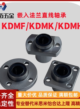 米斯米单衬嵌入圆法兰直线轴承KDMF方法兰KDMK对边法兰KDMH米斯米