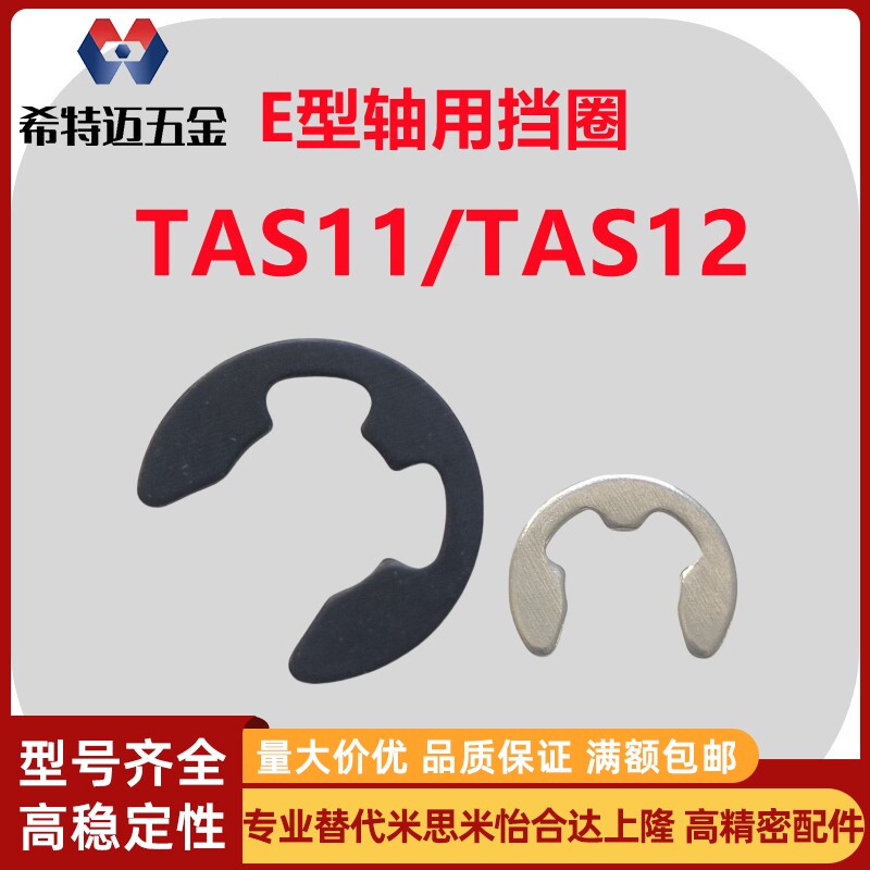米斯米TAS11弹簧钢E型轴用挡圈304不锈钢TAS12-1.5/2.5/3/4米斯米