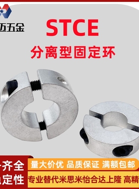 米斯米铝合金分离型固定环STCE止退环光轴限位环夹紧定位环米斯米