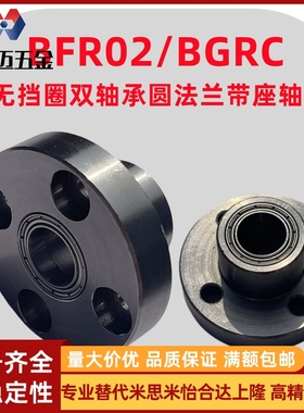 米斯米BFR02无挡圈双轴承圆法兰型带座轴承BGRC无扣环双轴米斯米
