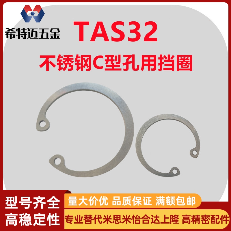 米斯米卡簧SUS304不锈钢C型孔用挡圈TAS32-8/10/11/12/13/1米斯米