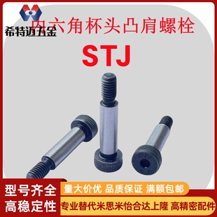 米斯米内六角杯头凸肩螺栓STJ-D6 8 10 12 16塞打螺丝等高米斯米