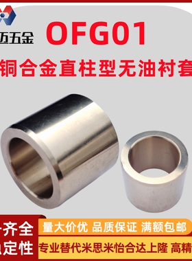 米斯米特殊铜合金直柱型无油衬套OFG01-d5~30耐磨导套铜套米斯米