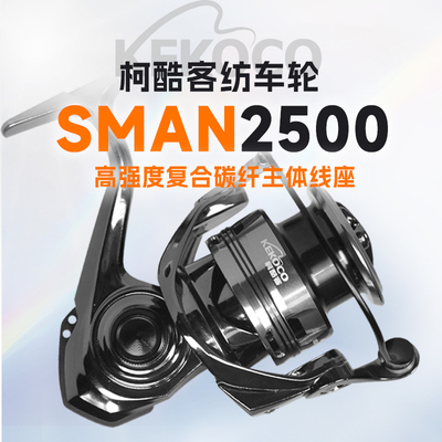 柯酷客纺车轮SMAN2500矶钓滑漂路亚多用金属渔轮轻量化铝合金主轴
