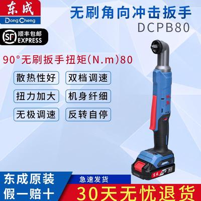 东成DCPB80AM充电式无刷角向冲击扳手90度直角电动扳手角棘轮快速