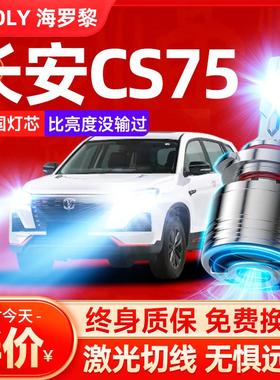13-17-19款长安cs75led前大灯改装远光近光雾灯激光透镜汽车灯泡