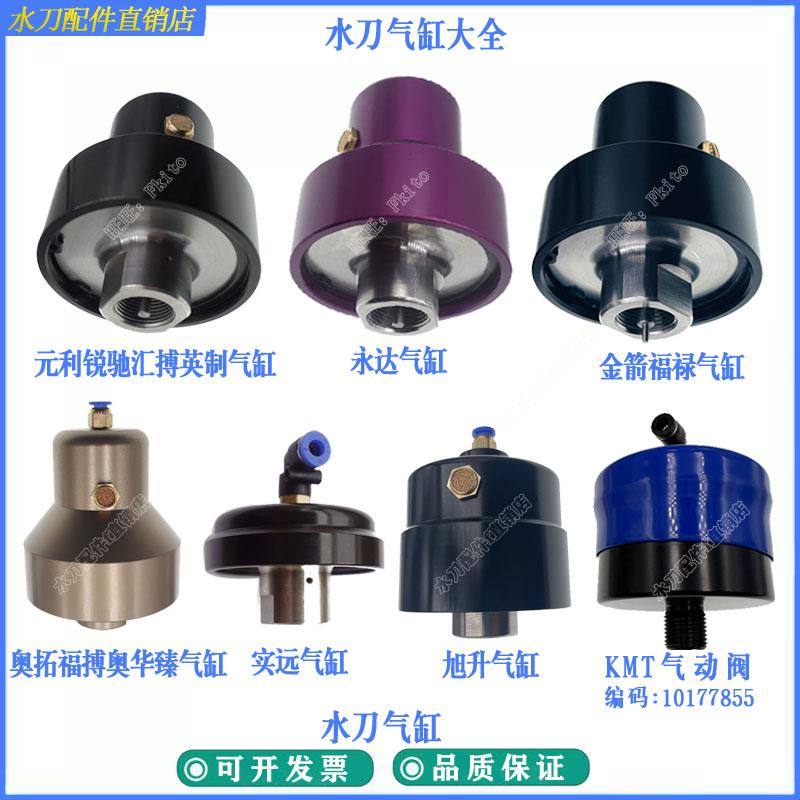 水刀配件永达元利气缸奥拓福搏奥大地水刀气缸KMT气动阀水开关阀