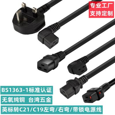 英标转C19左弯右弯C21香港弯头服务器电源线UK英规BS头转C19带锁