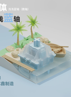 浅浅蓝轴 、浅浅奶轴  EVO80同款轴体 全新未上机