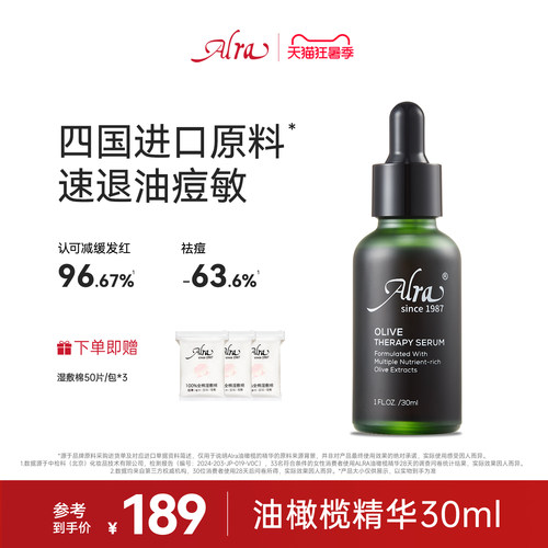 alra红痘印敏肌泛红专用油橄榄