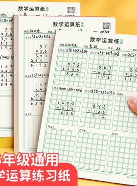 数学运算练习纸小学生加减法乘除法横竖式规范书写计算演算本初级
