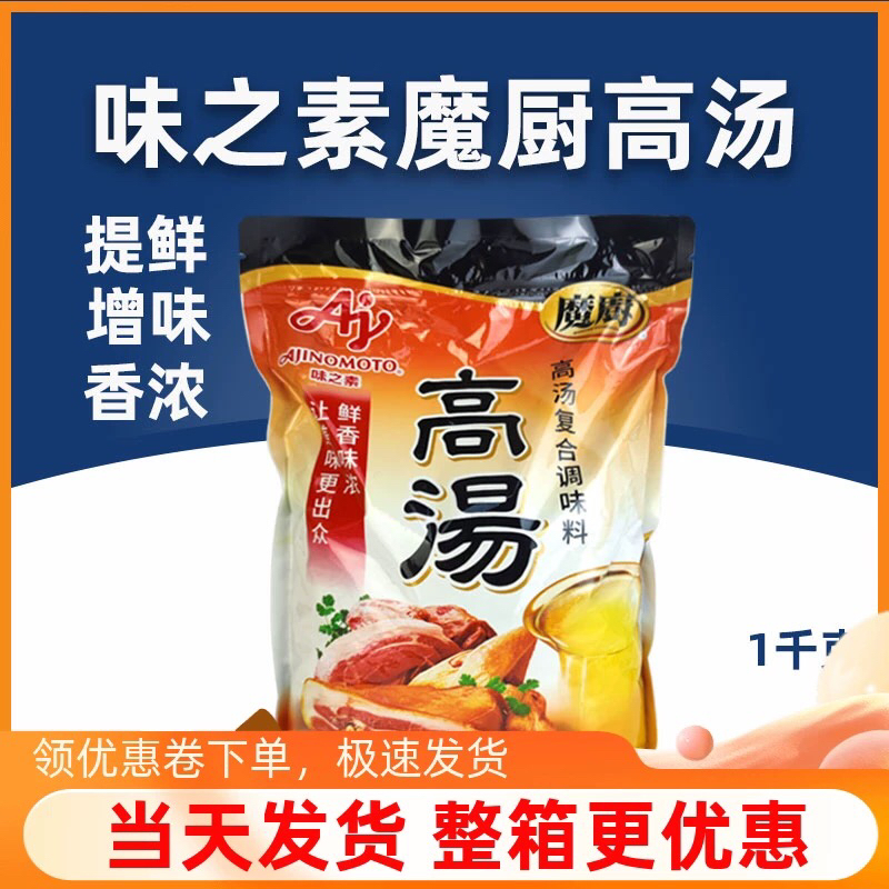 味之素魔厨高汤1kg 浓缩底汤料吊汤烹饪汤面高汤海鲜火锅汤料商用