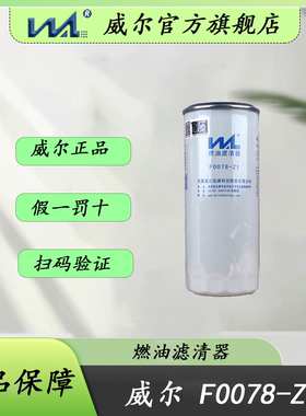 威尔F0078-Z1柴滤CX0817A玉柴发动机D2000-1105140柴油滤清器滤芯