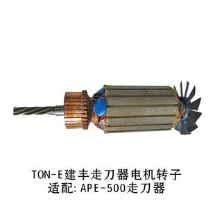 500建丰APF 铣床自动走刀器同益SPF 750电机马达转子配件通用型