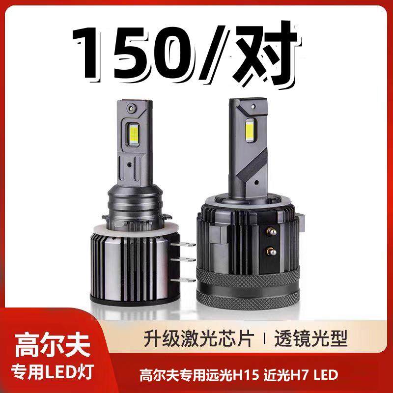 高尔夫7led大灯高尔夫7.5改装灯泡高6嘉旅近光灯h7远光灯h15led灯