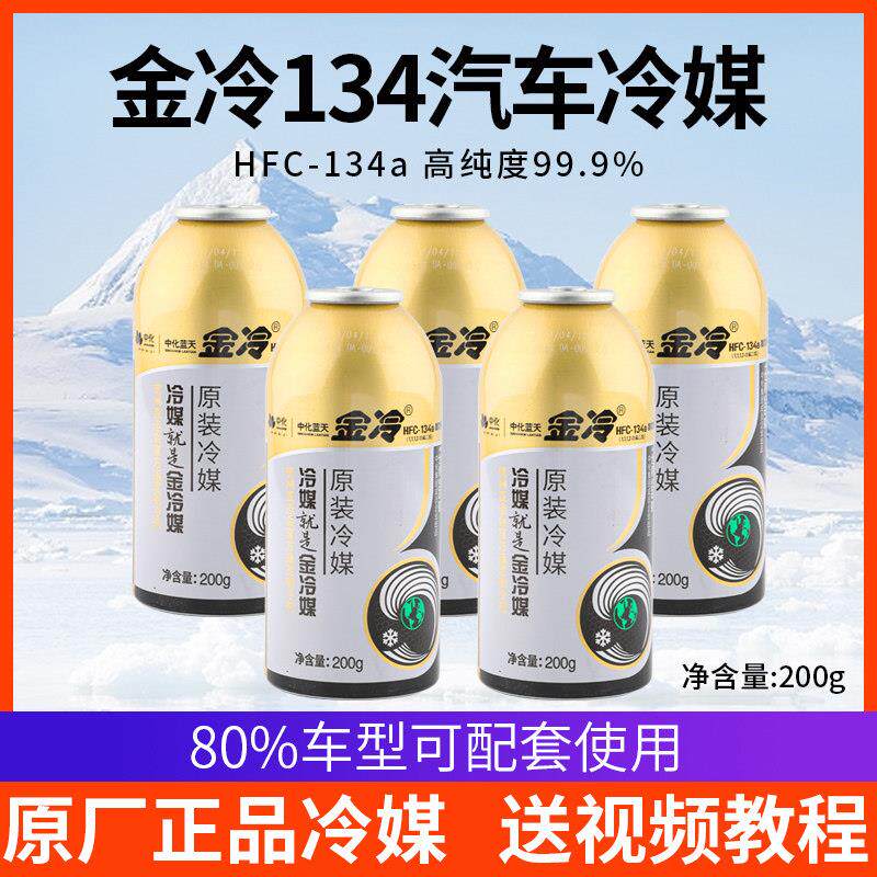 正品金冷冷媒R134a制冷剂液汽车空调加氟工具套装雪种氟利昂堵漏
