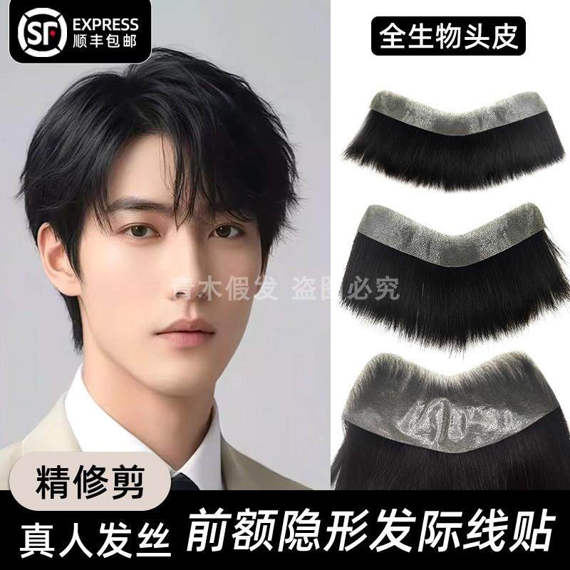 男士刘海片真发隐形自然前额补发遮发际线轻薄生物头皮M型假发片