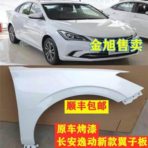 适配长安逸动18-23款翼子板EB460叶子板逸动plus叶子板前侧板配件