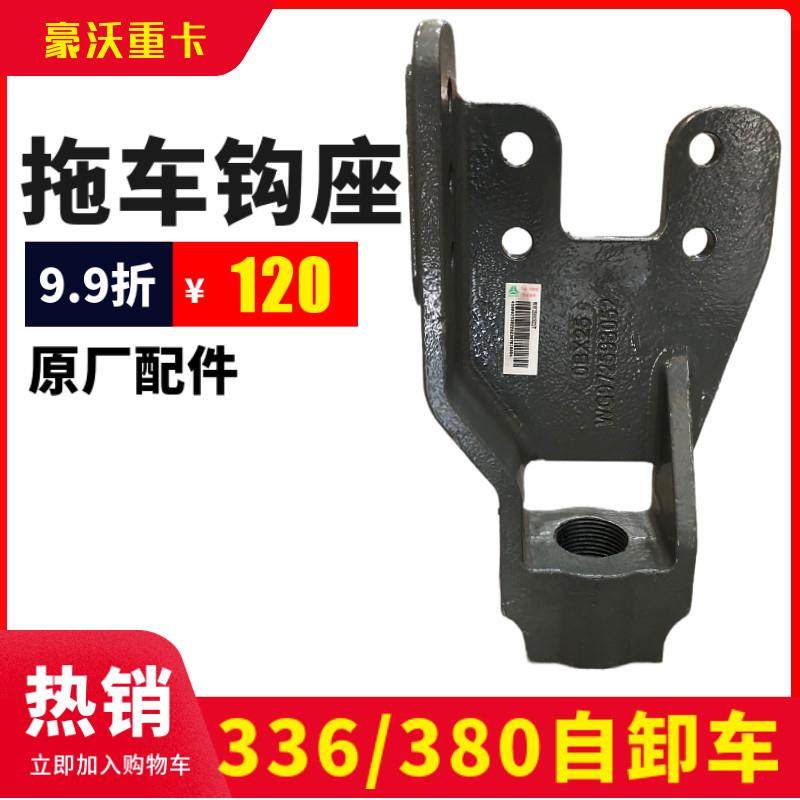 适配豪沃重汽原厂豪沃前牵引钩座牵引销拖车钩底座新款前牵引钩座,汽车零部件/养护/美容/维保,其他,淘宝优惠券,粉丝福利购,淘宝优惠卷