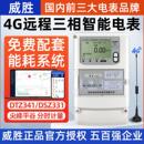 威胜4G三相四线380V智能电表多功能尖峰平谷分时双向计量DTSY3342