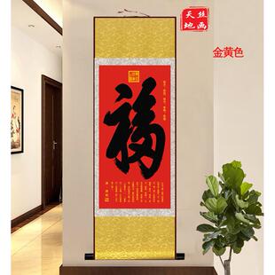 天下福康熙御笔福字丝绸卷轴画客厅卧室现代装饰画已装裱挂画