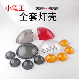 踏板车龟五小龟王电动车改装配件小龟王外壳灯具灯罩大灯壳尾灯